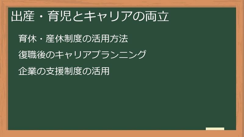 出産・育児とキャリアの両立